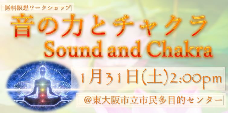 【1/31 無料瞑想ワークショップ in 東大阪】音の力とチャクラ Power of Sound and Chakra　
私たちを取り囲む様々な音。
　その音にはどのような力があり、私たちにどのような影響を
もたらしているのでしょうか。
瞑想のワークショップでチャクラについてもご紹介していきます。
